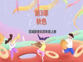 花城版音樂四年級上冊第3課《秋色》課件+教案+素材