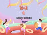 花城版音樂四年級上冊第4課《山》課件+教案+素材