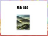花城版音樂四年級上冊第4課《山》課件+教案+素材