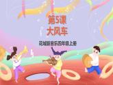 花城版音樂四年級(jí)上冊(cè)第5課《大風(fēng)車》課件+教案+素材
