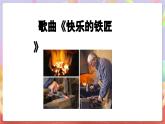 花城版音樂四年級上冊第5課《快樂的鐵匠》課件+教案+素材