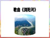 花城版音樂四年級上冊第6課《瀏陽河》課件+教案+素材