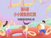 花城版音樂四年級上冊第6課《小小鯉魚粉紅鰓》課件+教案+素材