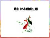 花城版音樂四年級上冊第6課《小小鯉魚粉紅鰓》課件+教案+素材