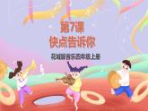 花城版音樂四年級上冊第7課《快點告訴你》課件+教案+素材