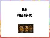 花城版音樂四年級上冊第7課《快點告訴你》課件+教案+素材
