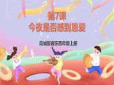 花城版音樂四年級上冊第7課《今夜是否感到恩愛》課件+教案+素材