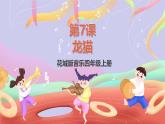 花城版音樂四年級上冊第7課《龍貓》課件+教案+素材