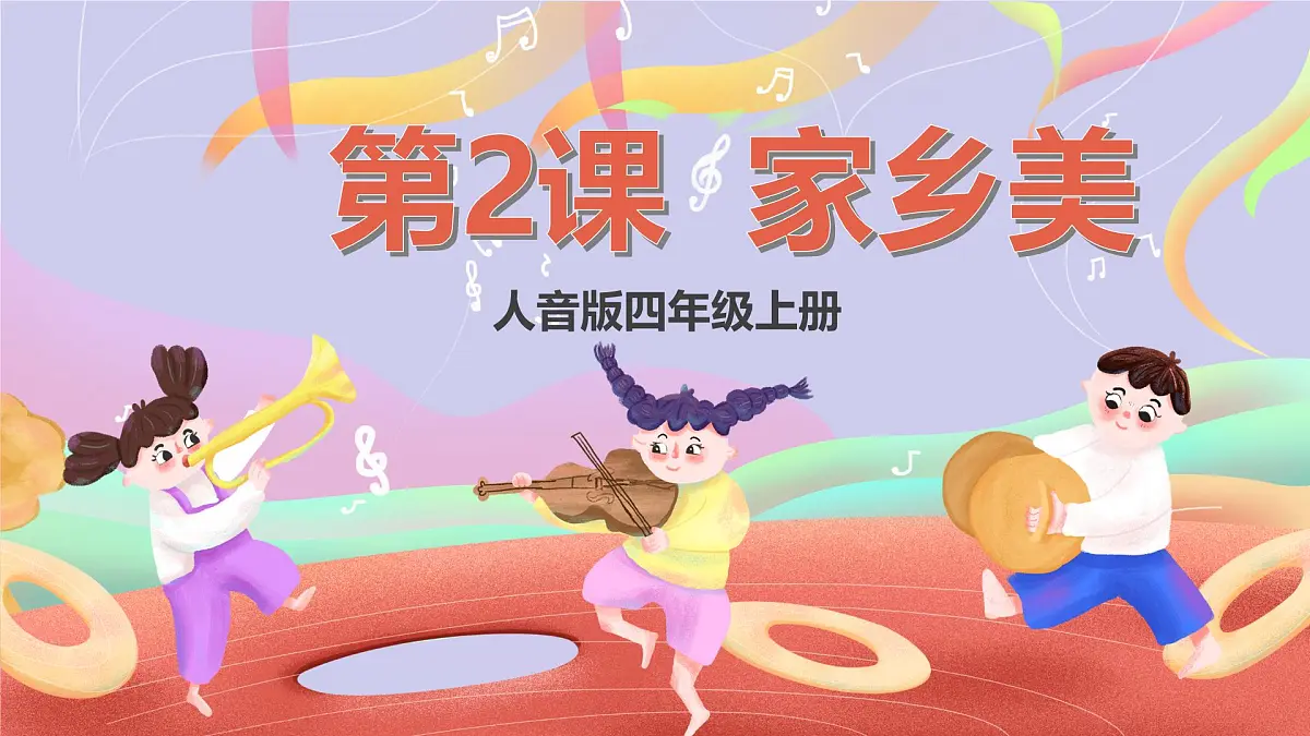 人音版四上 第2课《故乡是北京》课件第1页