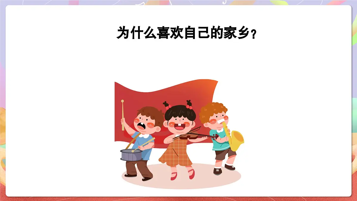 人音版四上 第2课《故乡是北京》课件第5页
