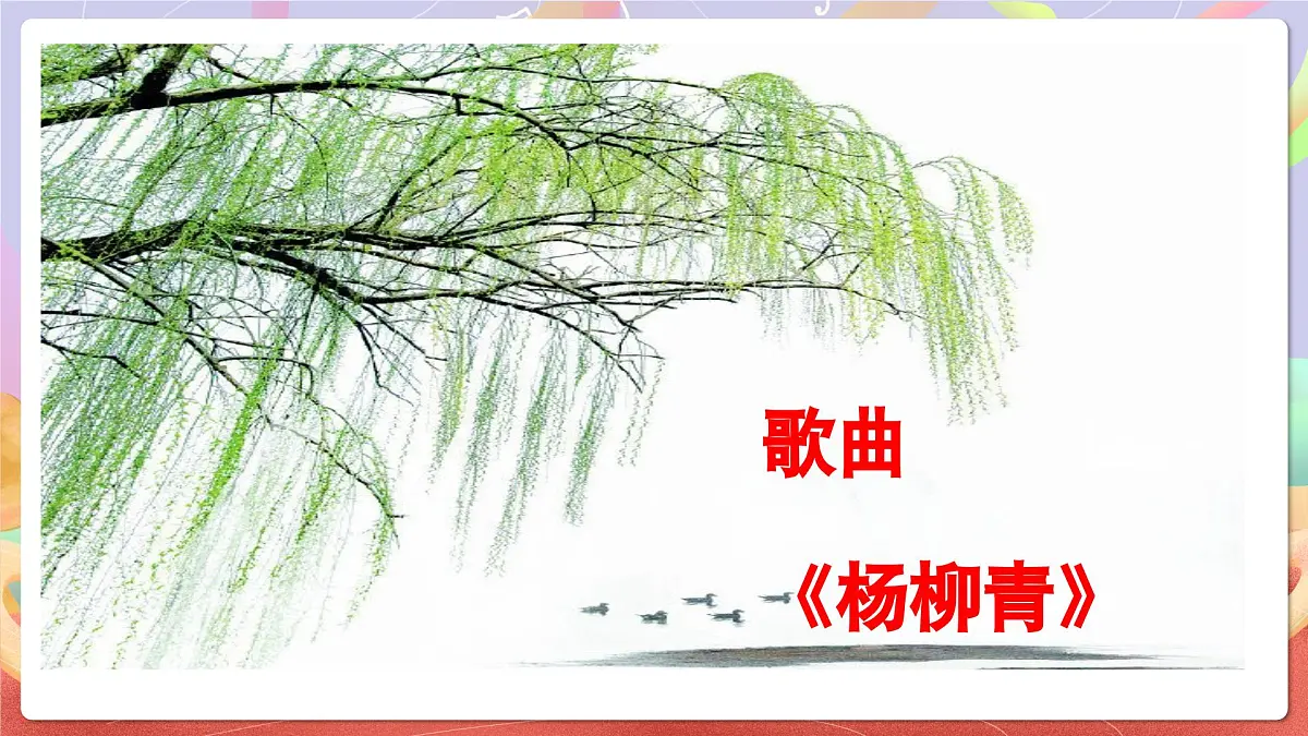 人音版四上 第2课《杨柳青》课件第5页