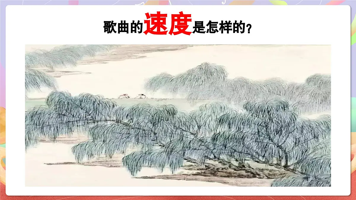 人音版四上 第2课《杨柳青》课件第7页