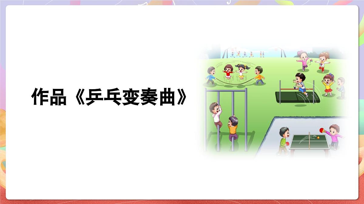 人音版四上 第3课《乒乓变奏曲》课件第6页