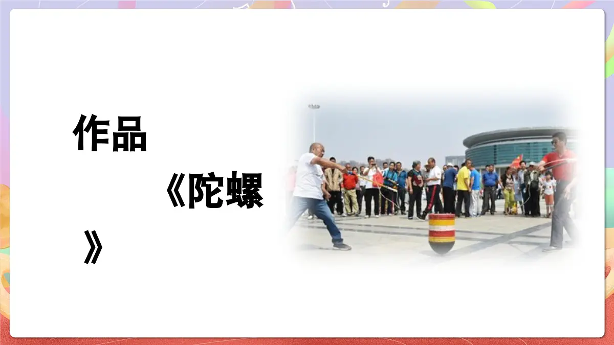 人音版四上 第3课《陀螺》课件第6页