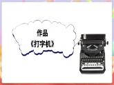 人音版四上 第3课《打字机》课件+教案+素材