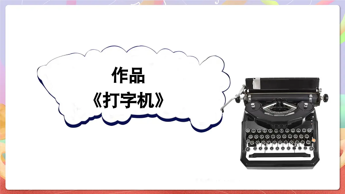人音版四上 第3课《打字机》课件第5页