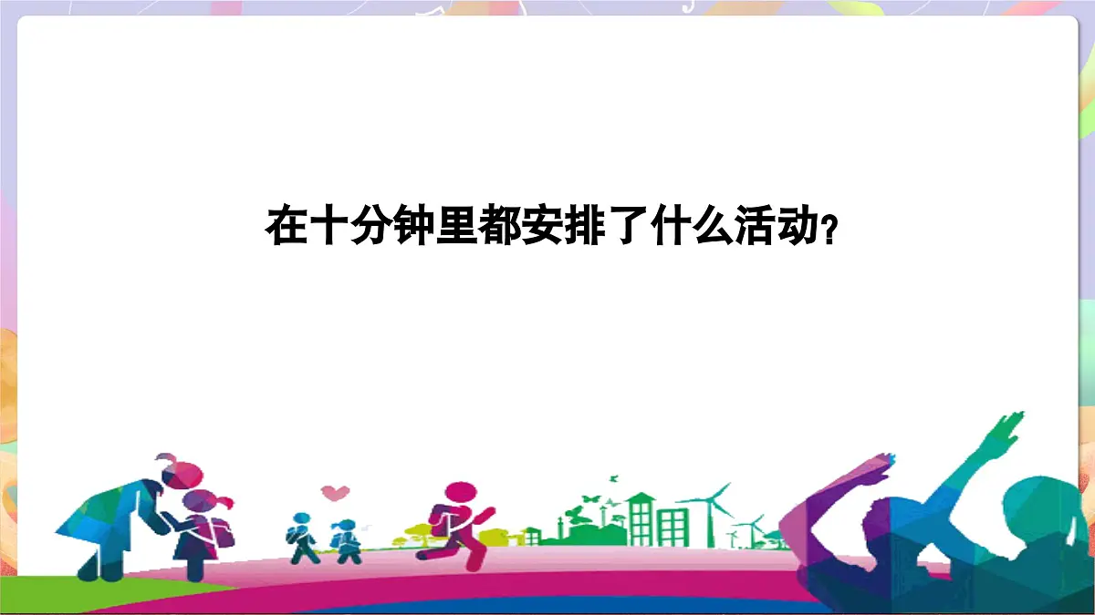 人音版四上 第3课《哦十分钟》课件第4页