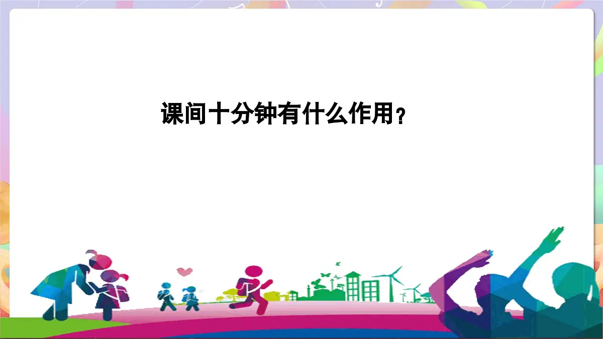 人音版四上 第3课《哦十分钟》课件第5页