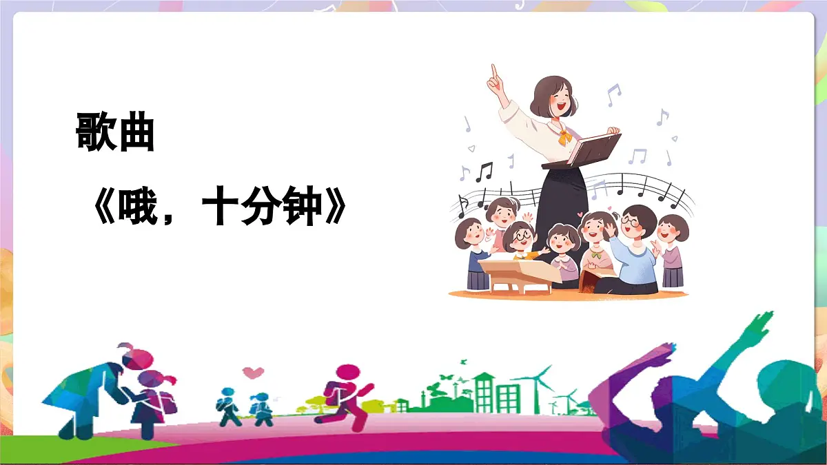 人音版四上 第3课《哦十分钟》课件第6页