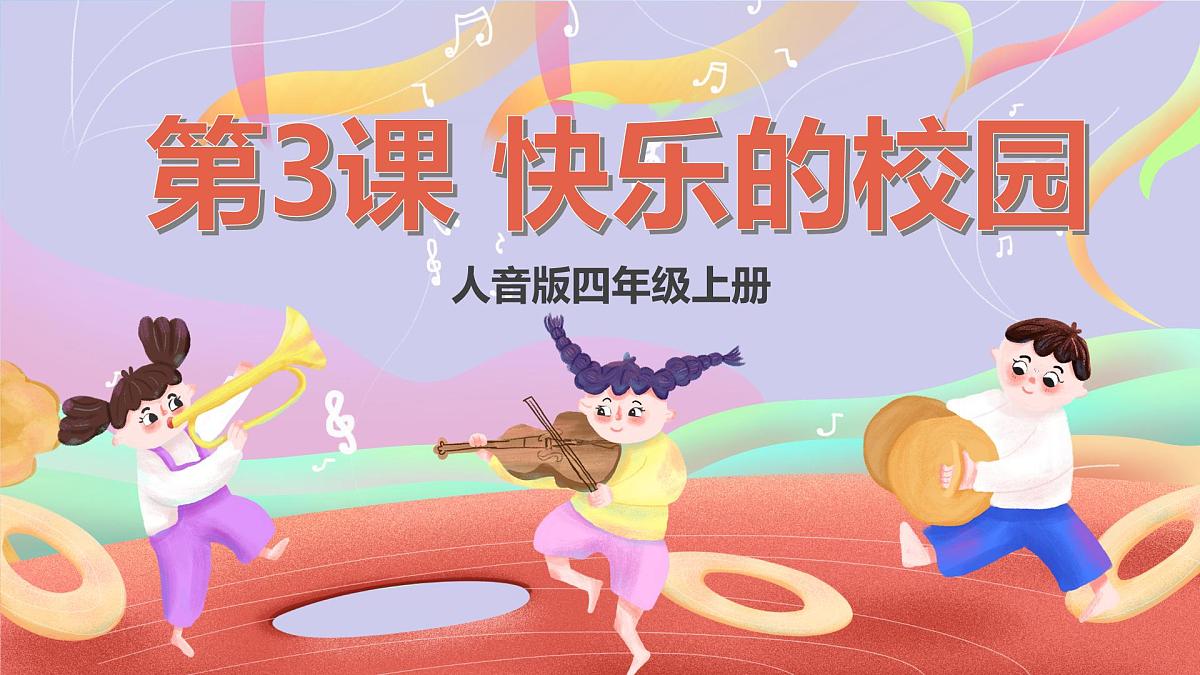 人音版四上 第3课《大家来唱》课件第1页