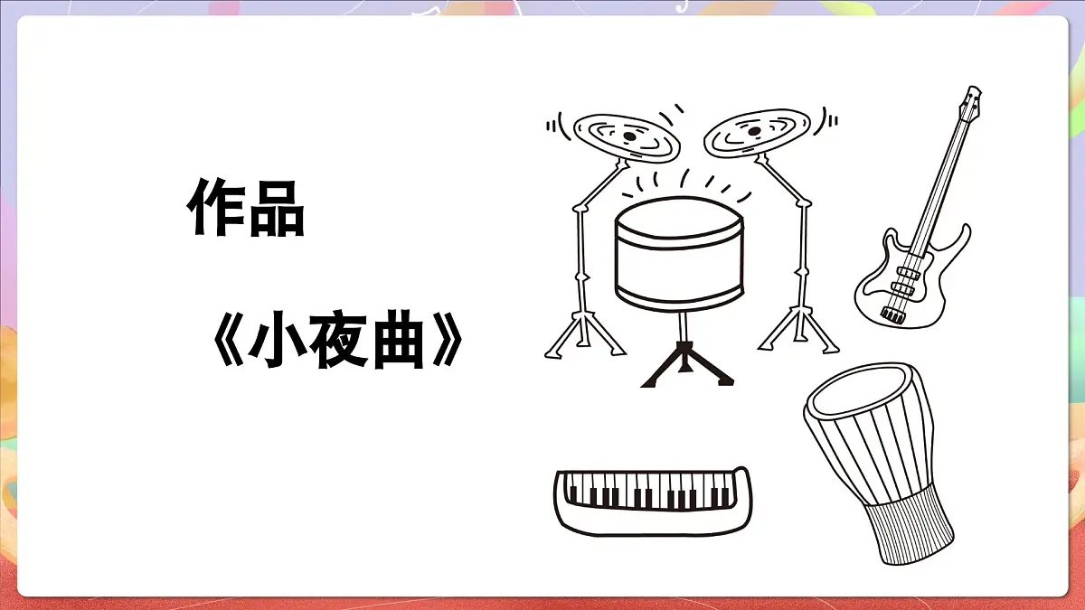 人音版四上 第4课 《小夜曲》课件第5页