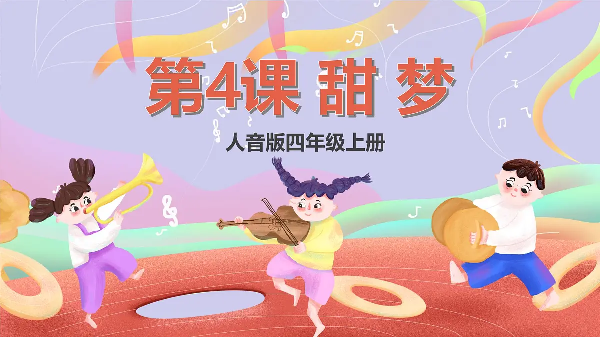 人音版四上 第4课 《愉快的梦》课件第1页