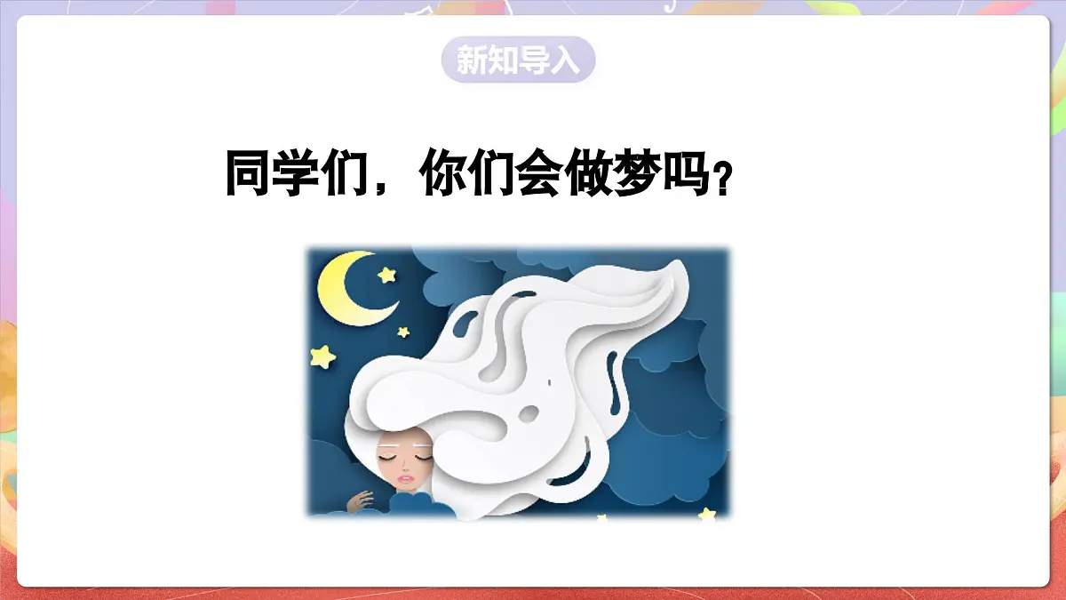 人音版四上 第4课 《愉快的梦》课件第3页