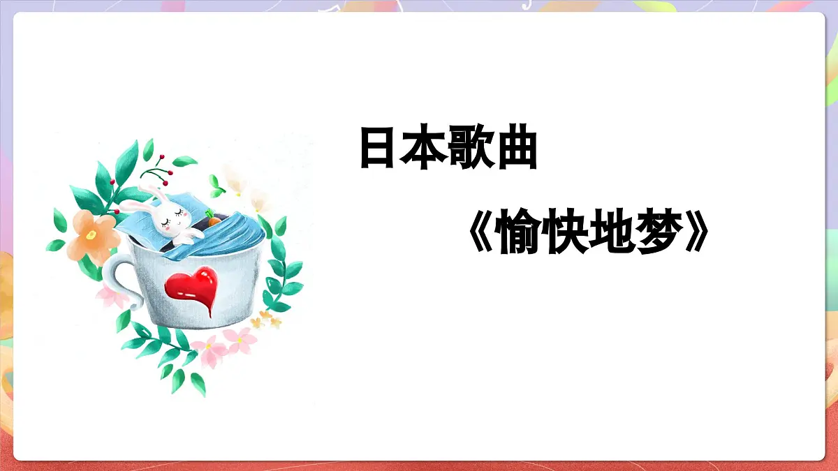 人音版四上 第4课 《愉快的梦》课件第5页