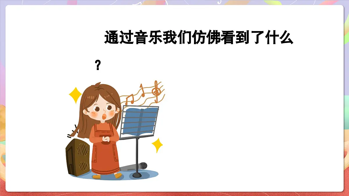 人音版四上 第4课 《愉快的梦》课件第7页
