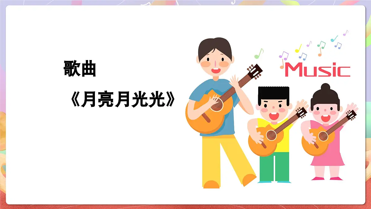 人音版四上 第4课《月亮月光光》课件第5页