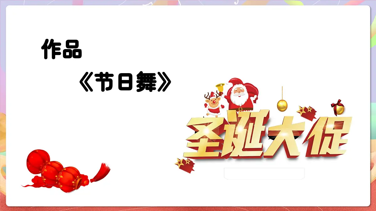 人音版四上 第5课《节日舞》课件第6页