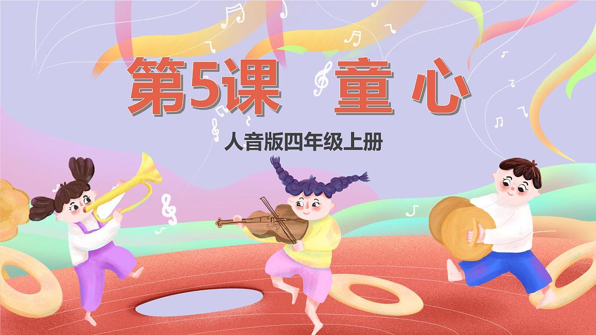 人音版四上 第5课《荡秋千》课件第1页