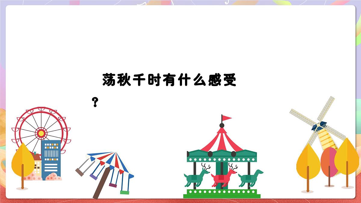 人音版四上 第5课《荡秋千》课件第4页