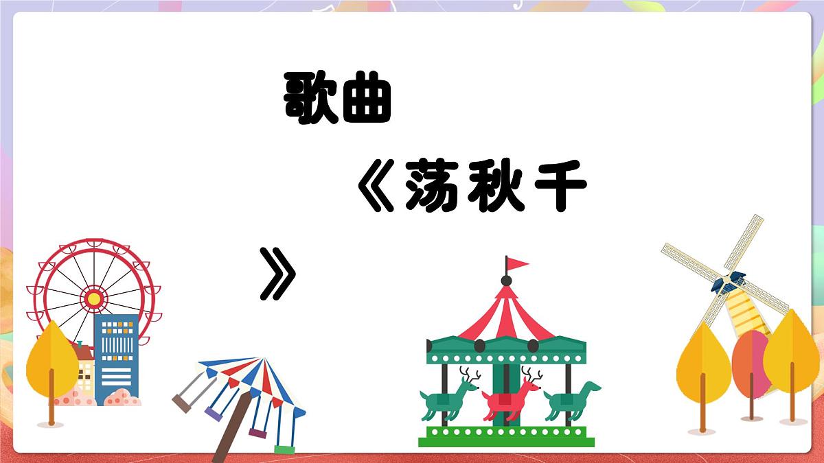 人音版四上 第5课《荡秋千》课件第5页