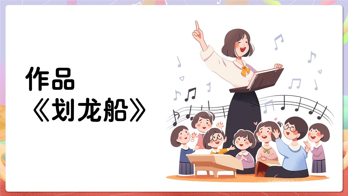 人音版四上 第6课《划龙船》课件第6页