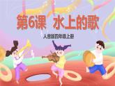 人音版四上 第8课《水上音乐》课件+教案+素材