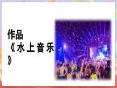 人音版四上 第8课《水上音乐》课件+教案+素材