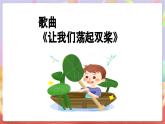 人音版四上 第6课《让我们荡起双桨》课件+教案+素材