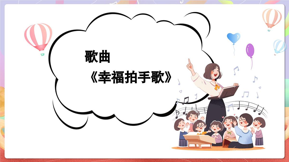 人音版四上 第7课《幸福拍手歌》课件第5页