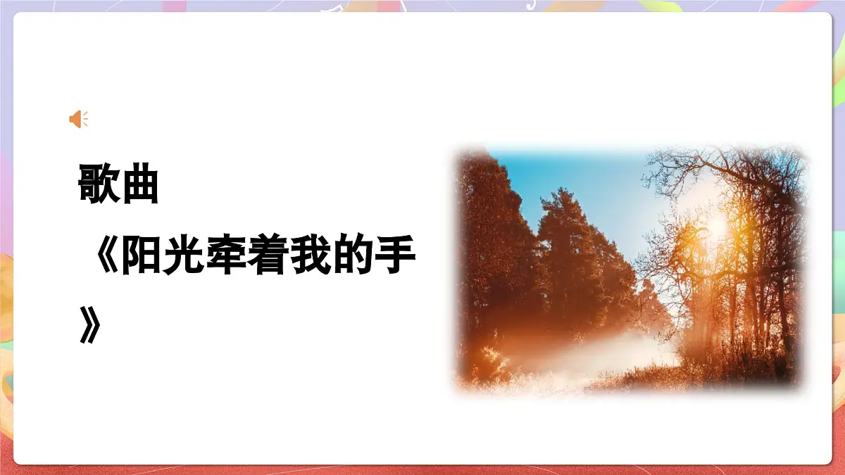 人音版四上 第7课《阳光牵着我的手》课件第6页