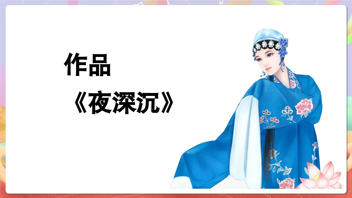 人音版四上 第8课《夜深沉》课件第6页
