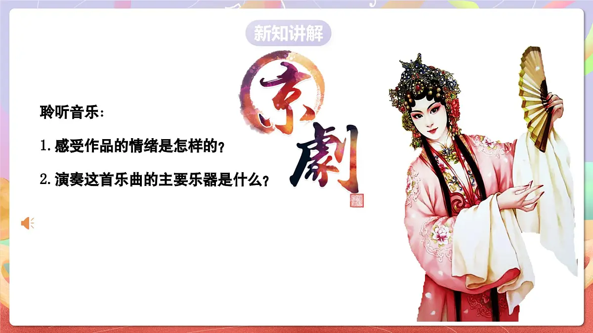 人音版四上 第8课《夜深沉》课件第7页