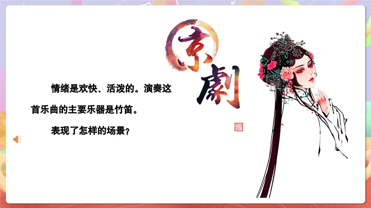 人音版四上 第8课《夜深沉》课件第8页