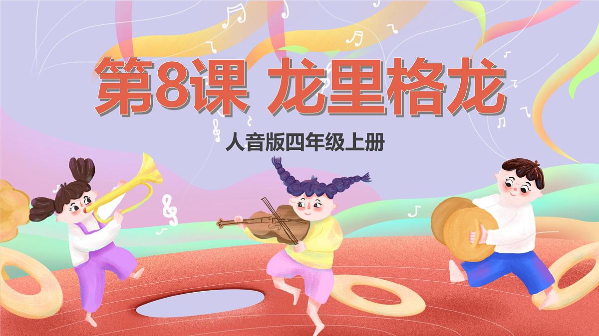 人音版四上 第8课《龙里格龙》课件第1页