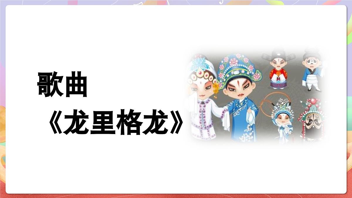 人音版四上 第8课《龙里格龙》课件第6页
