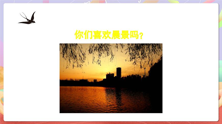 人音版五上课件 第1课《晨景》课件第4页