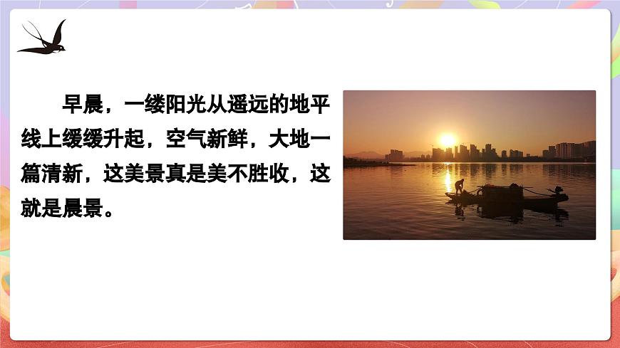人音版五上课件 第1课《晨景》课件第5页