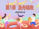 人音版五上课件 第1课《渔舟唱晚》课件+教案+素材