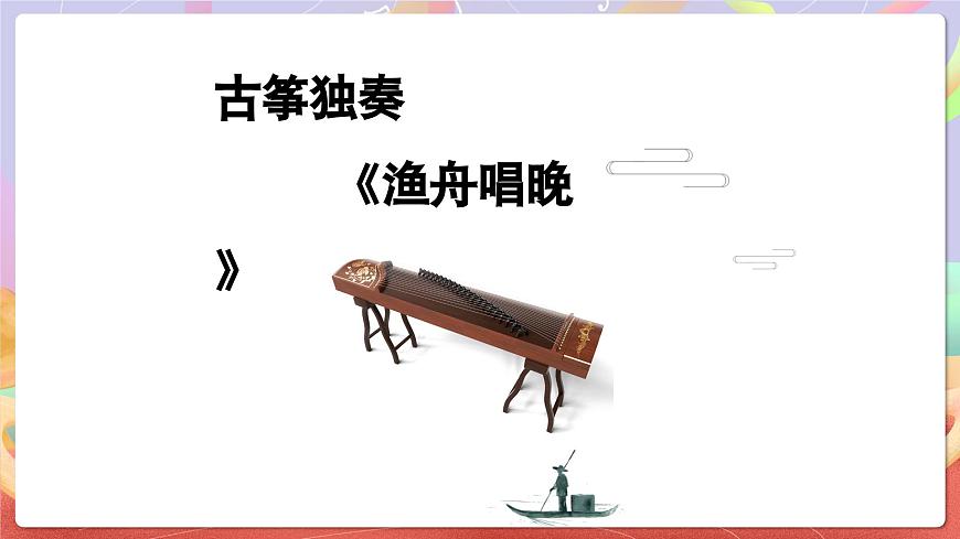 人音版五上课件 第1课《渔舟唱晚》课件第5页