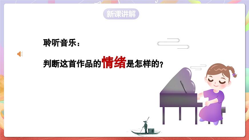 人音版五上课件 第1课《渔舟唱晚》课件第6页